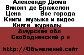 Александр Дюма “Виконт де Бражелон“ › Цена ­ 200 - Все города Книги, музыка и видео » Книги, журналы   . Амурская обл.,Свободненский р-н